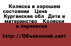 Коляска в хорошем состоянии › Цена ­ 1 800 - Курганская обл. Дети и материнство » Коляски и переноски   